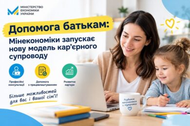 Допомога батькам: Мінекономіки запускає нову модель кар’єрного супроводу