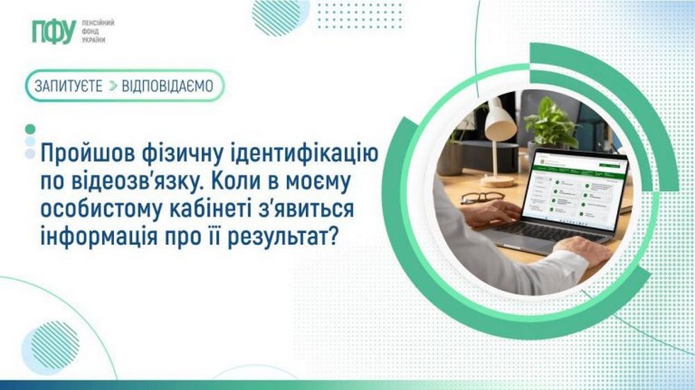 Фізична ідентифікація по відеозв’язку: коли з’явиться результат в особистому кабінеті