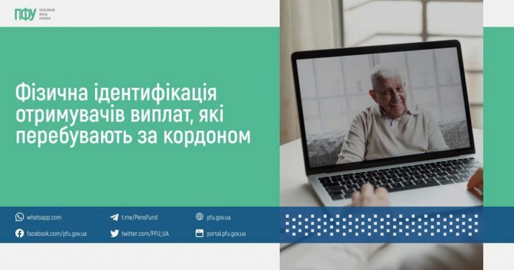 Як пройти фізичну ідентифікацію отримувачам виплат, які перебувають за кордоном