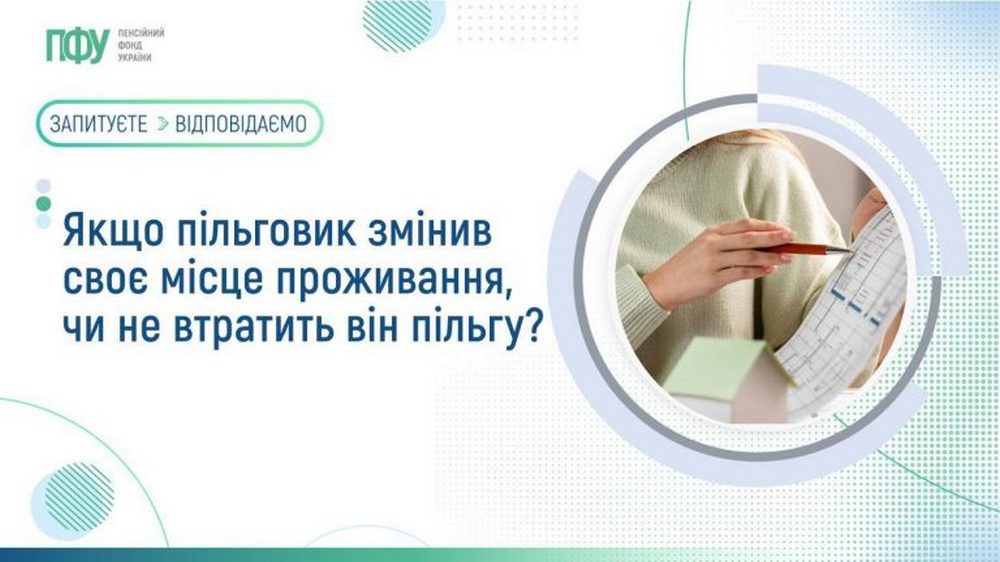 Допомога пільговикам: чи збережеться пільга після зміни місця проживання?