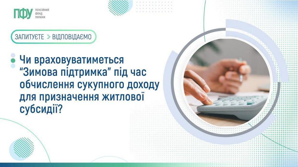 Житлова субсидія – чи враховуватиметься “Зимова підтримка” до сукупного доходу для її призначення