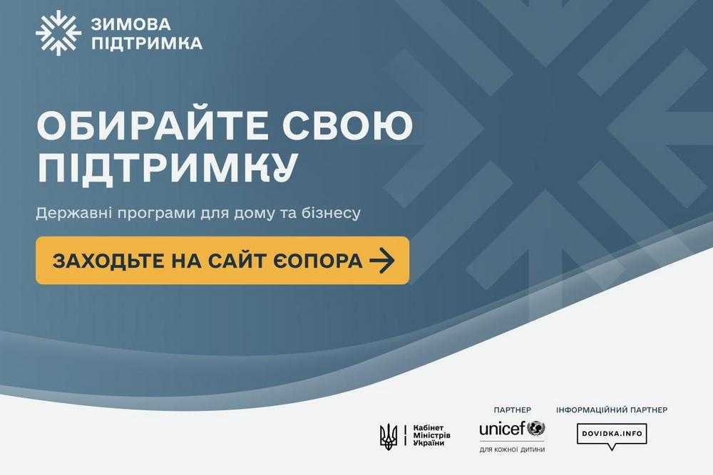 Державна допомога у підготовці до зими: запрацював єдиний сайт з діючими програмами