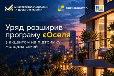 Уряд розширив програму «єОселя»: деталі від Мінсоцполітики