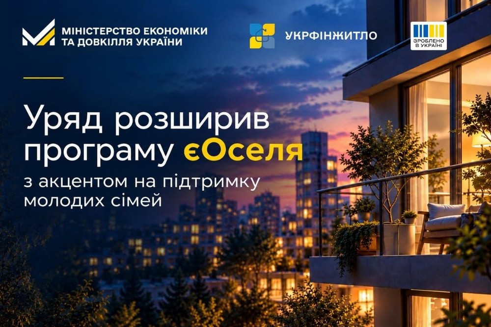 Уряд розширив програму «єОселя»: деталі від Мінсоцполітики