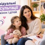 Індивідуальні консультації для жінок і дітей в Ужгороді – як подати заявку