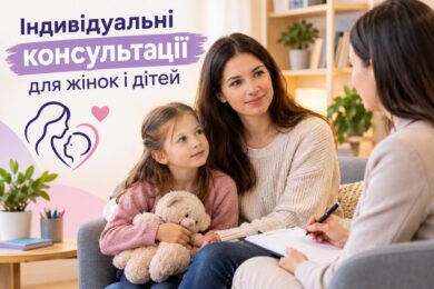 Індивідуальні консультації для жінок і дітей в Ужгороді – як подати заявку