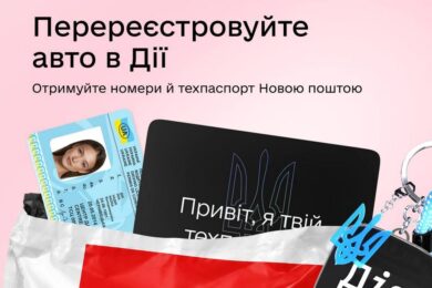 Перереєстрація авто в Дії: як отримати номери й техпаспорт поштою