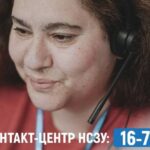 Контакт-центр НСЗУ 16-77: інформація та роз’яснення для пацієнтів