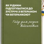 Допомога родинам військових: як підготуватися до зустрічі з ветераном чи ветеранкою