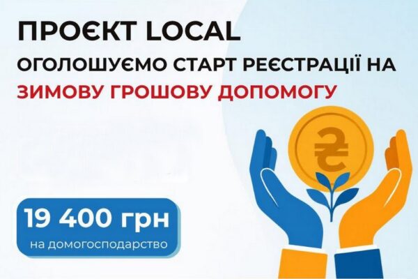 Зимова грошова допомога на Сумщині за проектом LOCAL – хто може зареєструватися