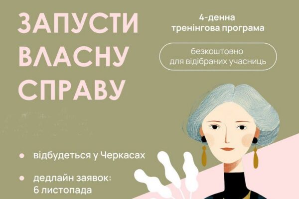 Безкоштовна програма «Запусти власну справу» у Черкасах – хто може долучитися