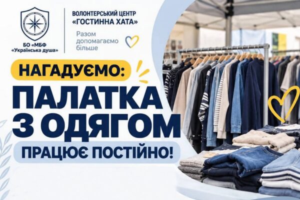 Гуманітарна допомога в Одесі – працює палатка з одягом