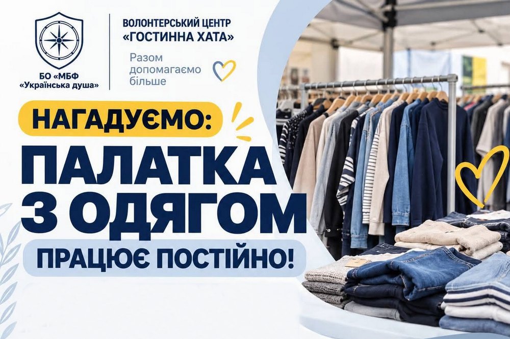 Гуманітарна допомога в Одесі – працює палатка з одягом