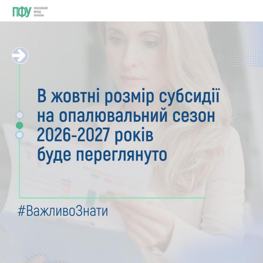 Перегляд субсидії на опалювальний сезон