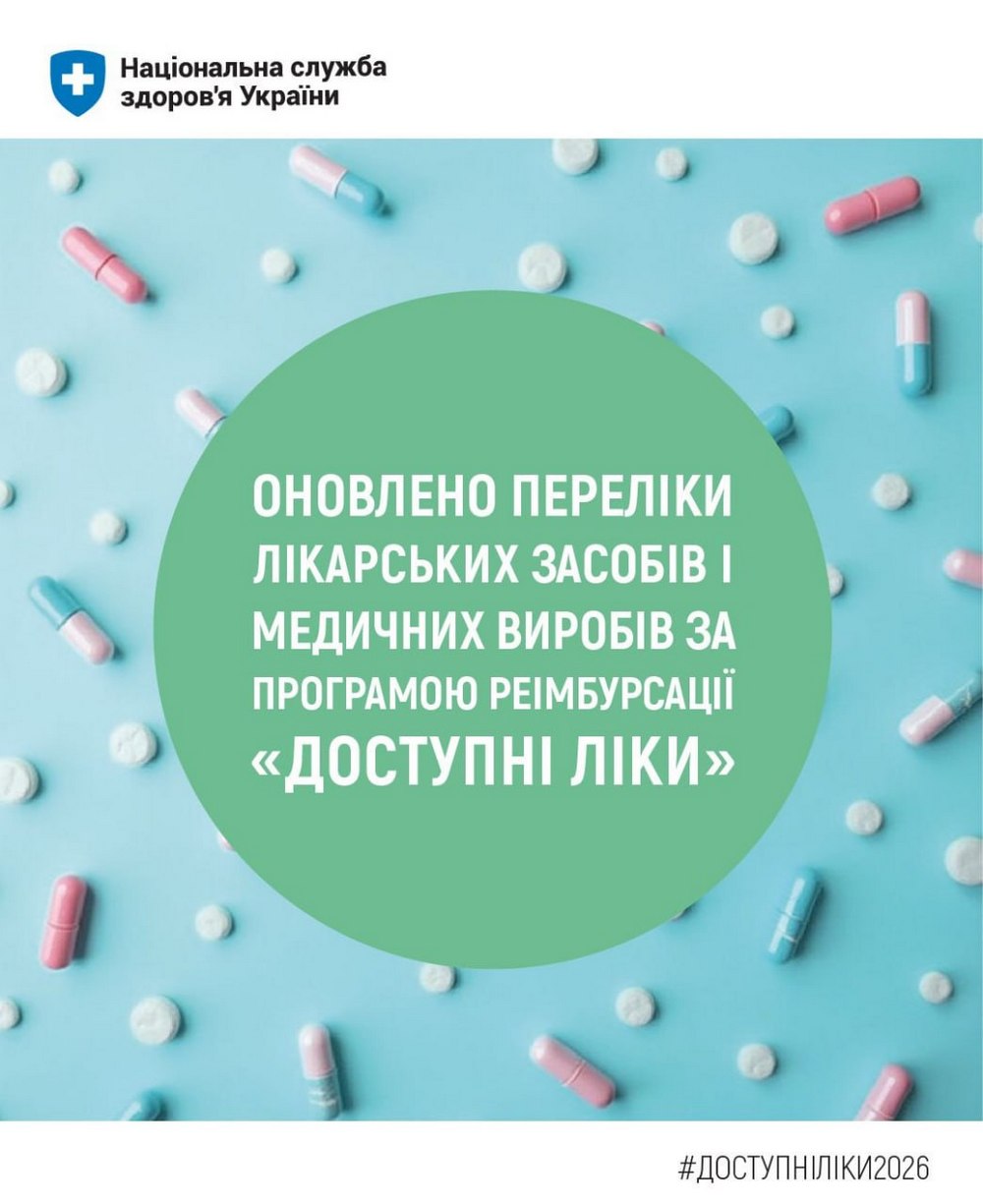 Перелік «Доступні ліки» розширено – які препарати можна отримати