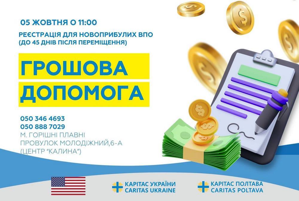Грошова допомога на Полтавщині – хто і як може зареєструватися