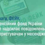 «Втрата виплат і знижок через ігнорування повідомлень від ПФУ» – це фейк шахраїв
