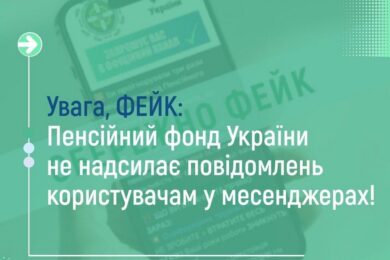«Втрата виплат і знижок через ігнорування повідомлень від ПФУ» – це фейк шахраїв