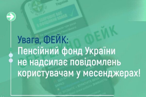 «Втрата виплат і знижок через ігнорування повідомлень від ПФУ» - це фейк шахраїв