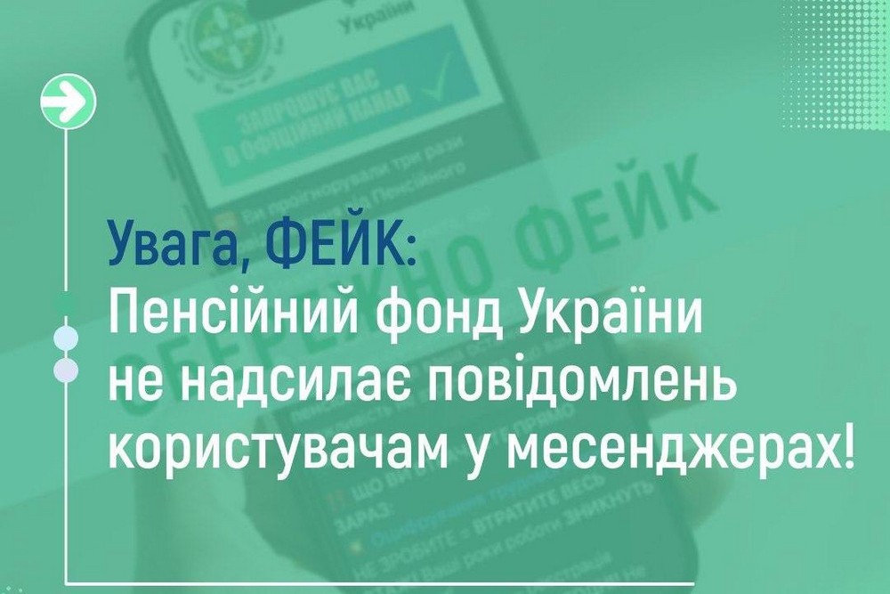«Втрата виплат і знижок через ігнорування повідомлень від ПФУ» - це фейк шахраїв