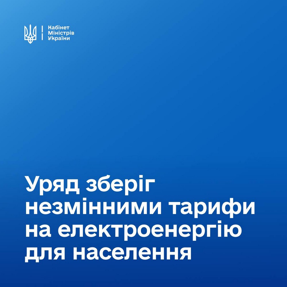 Тарифи на електроенергію під час опалювального сезону 2026-2027: Уряд оголосив рішення Тарифи на електроенергію під час опалювального сезону 2026-2027: Уряд оголосив рішення