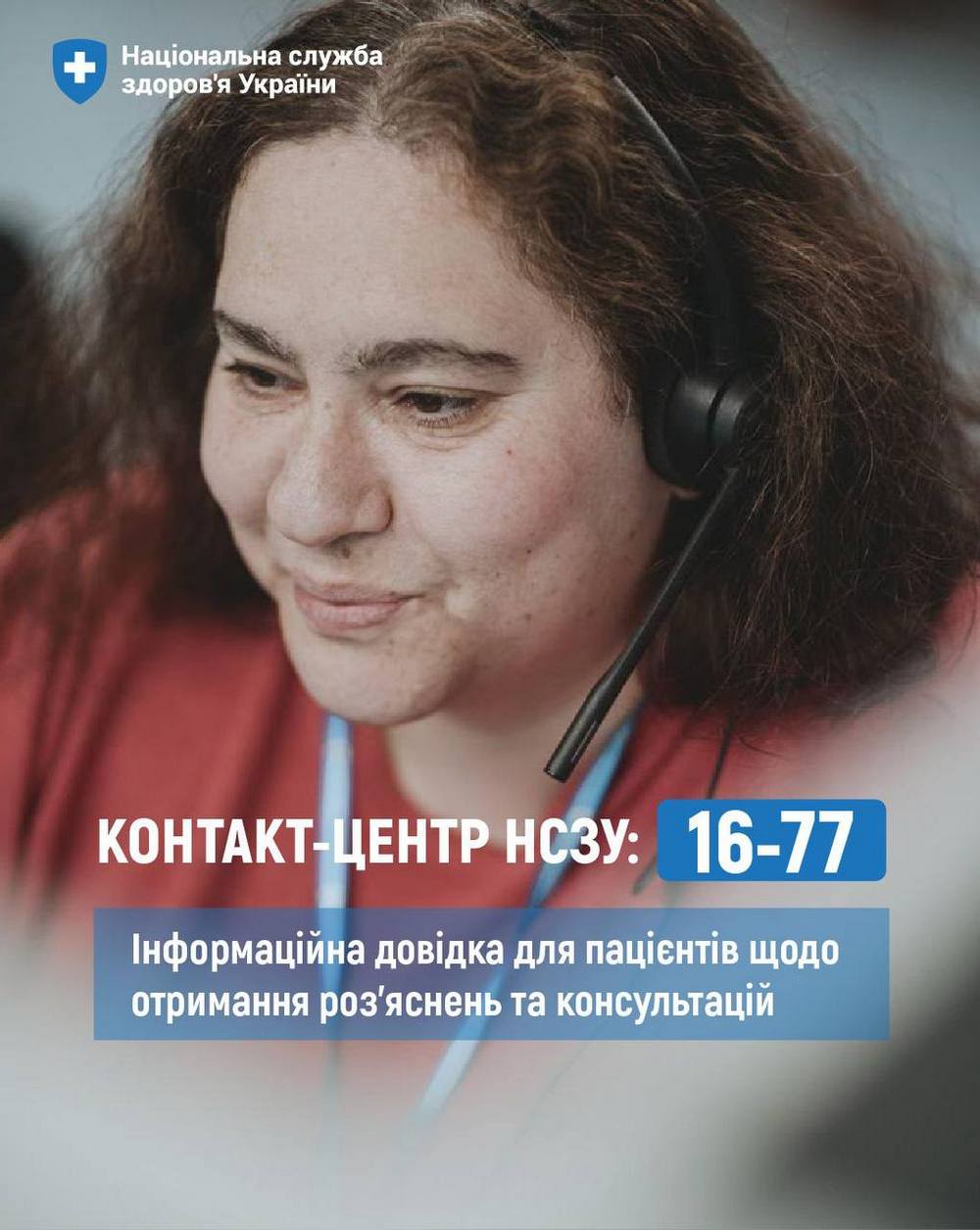 Контакт-центр НСЗУ 16-77: інформація та роз’яснення для пацієнтів