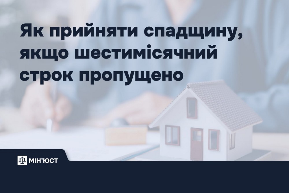 Як прийняти спадщину, якщо шестимісячний строк пропущено
