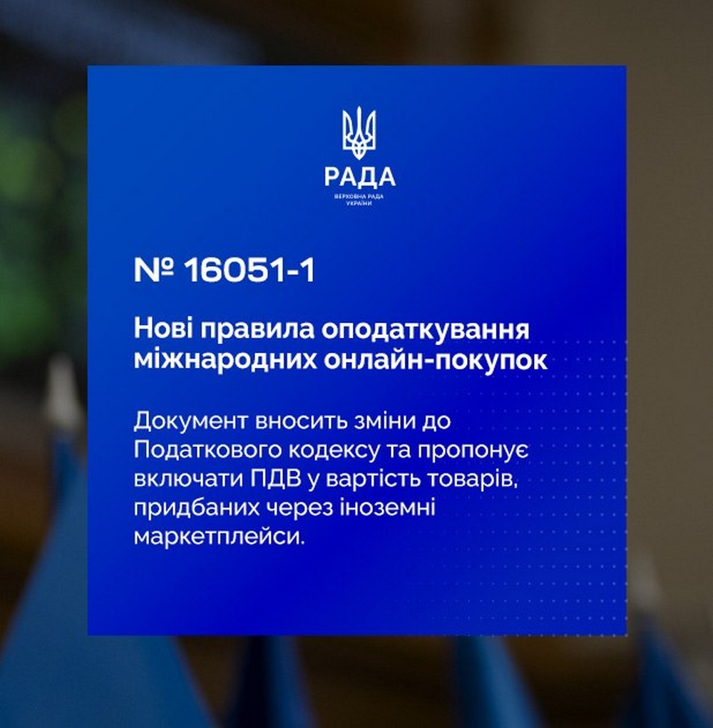 Верховна Рада України сьогодні схвалила законопроєкт про оподаткування онлайн-покупок через іноземні маркетплейси. Верховна Рада України сьогодні схвалила законопроєкт про оподаткування онлайн-покупок через іноземні маркетплейси.