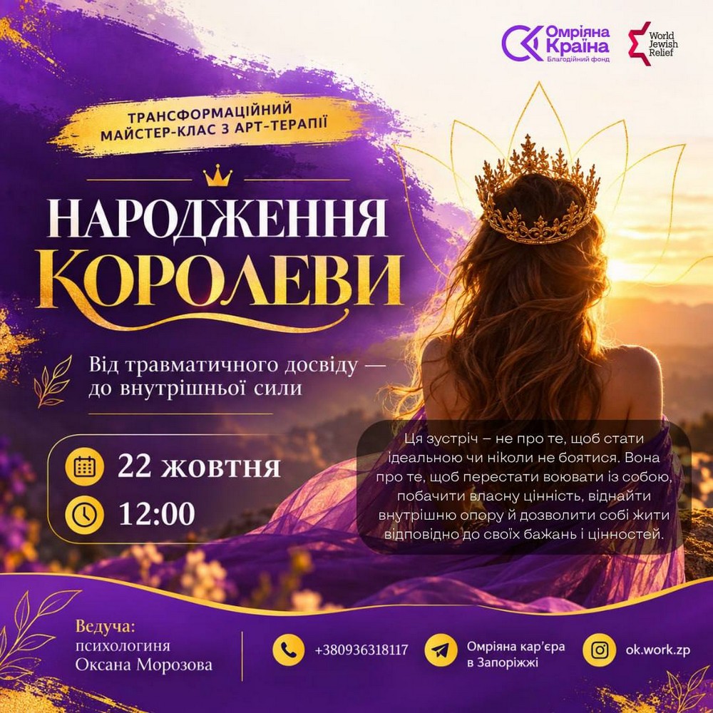 Запрошують на безкоштовний майстер-клас з арт-терапії «Народження Королеви» в Запоріжжі