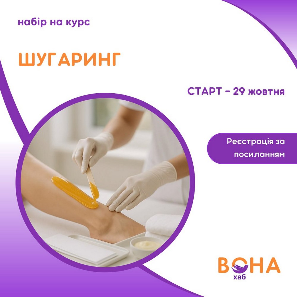 Жінок запрошують на безкоштовний курс ШУГАРІНГ у Чернівцях