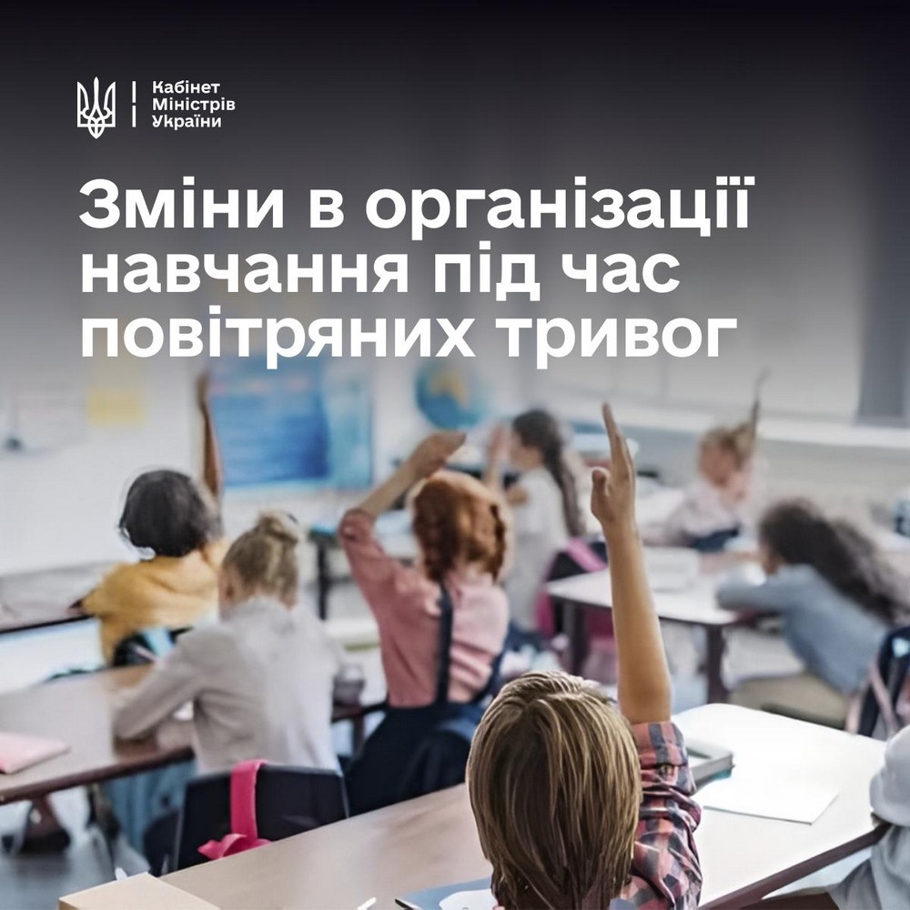 Уряд ухвалив рішення щодо навчання під час тривалих повітряних тривог