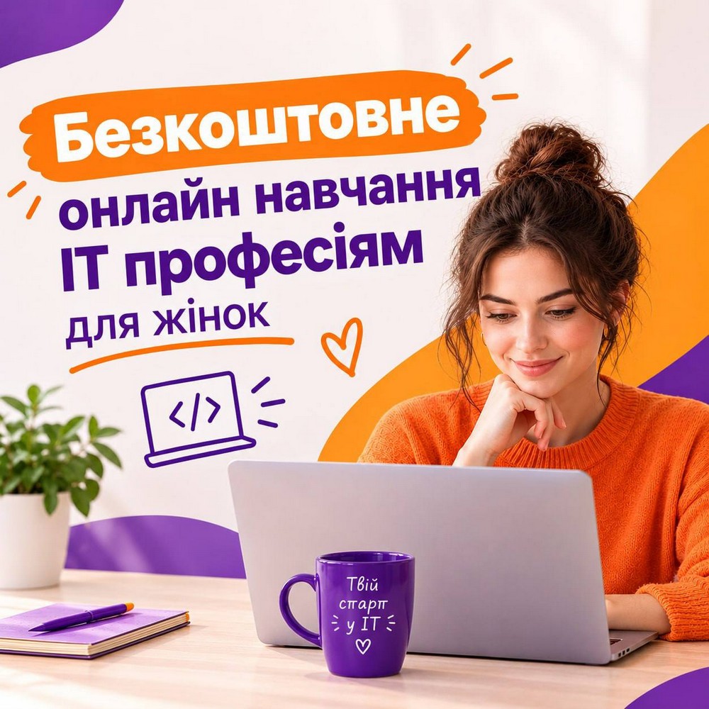 Безкоштовне онлайн навчання ІТ-професіям для жінок: чому можна навчитися та як долучитися