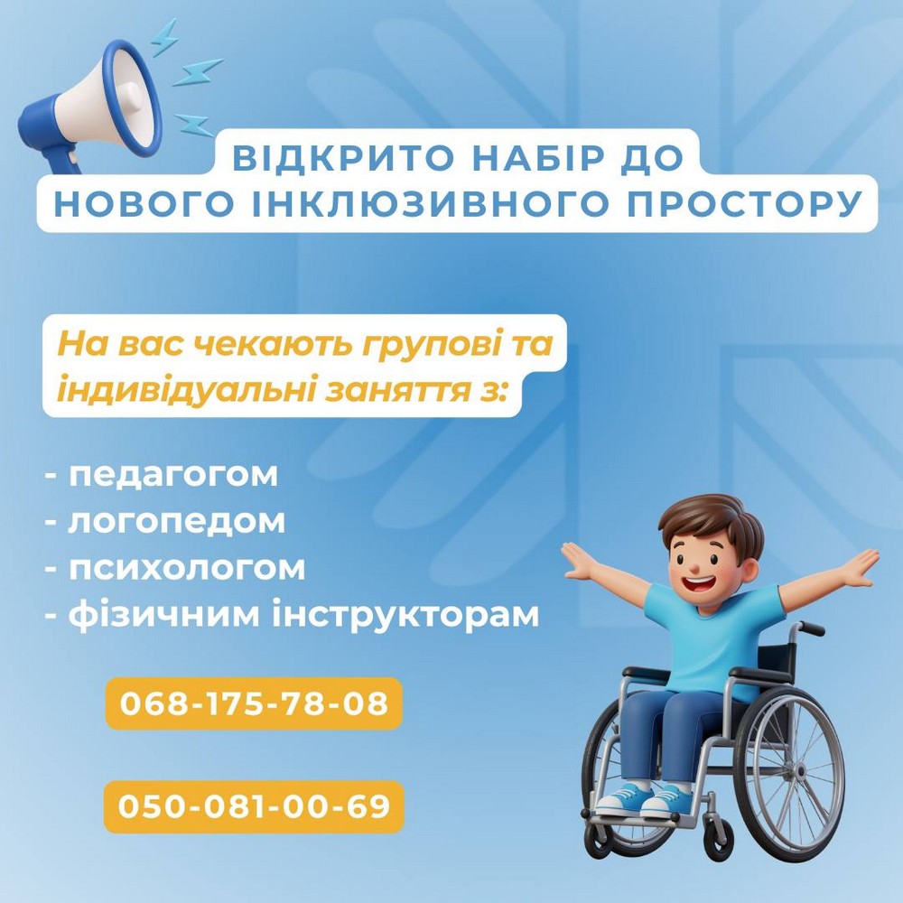 Допомога дітям та молоді з інвалідністю: відкрито набір до нового інклюзивного простору у Кам’янському