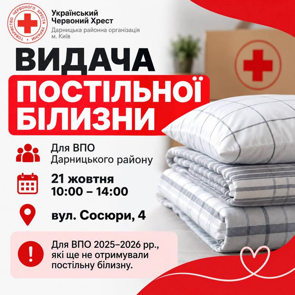 Видача постільної білизни від Червоного Хреста – коли і де можна отримати