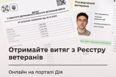 Нова послуга на порталі Дія – відтепер можна отримати витяг з Реєстру ветеранів