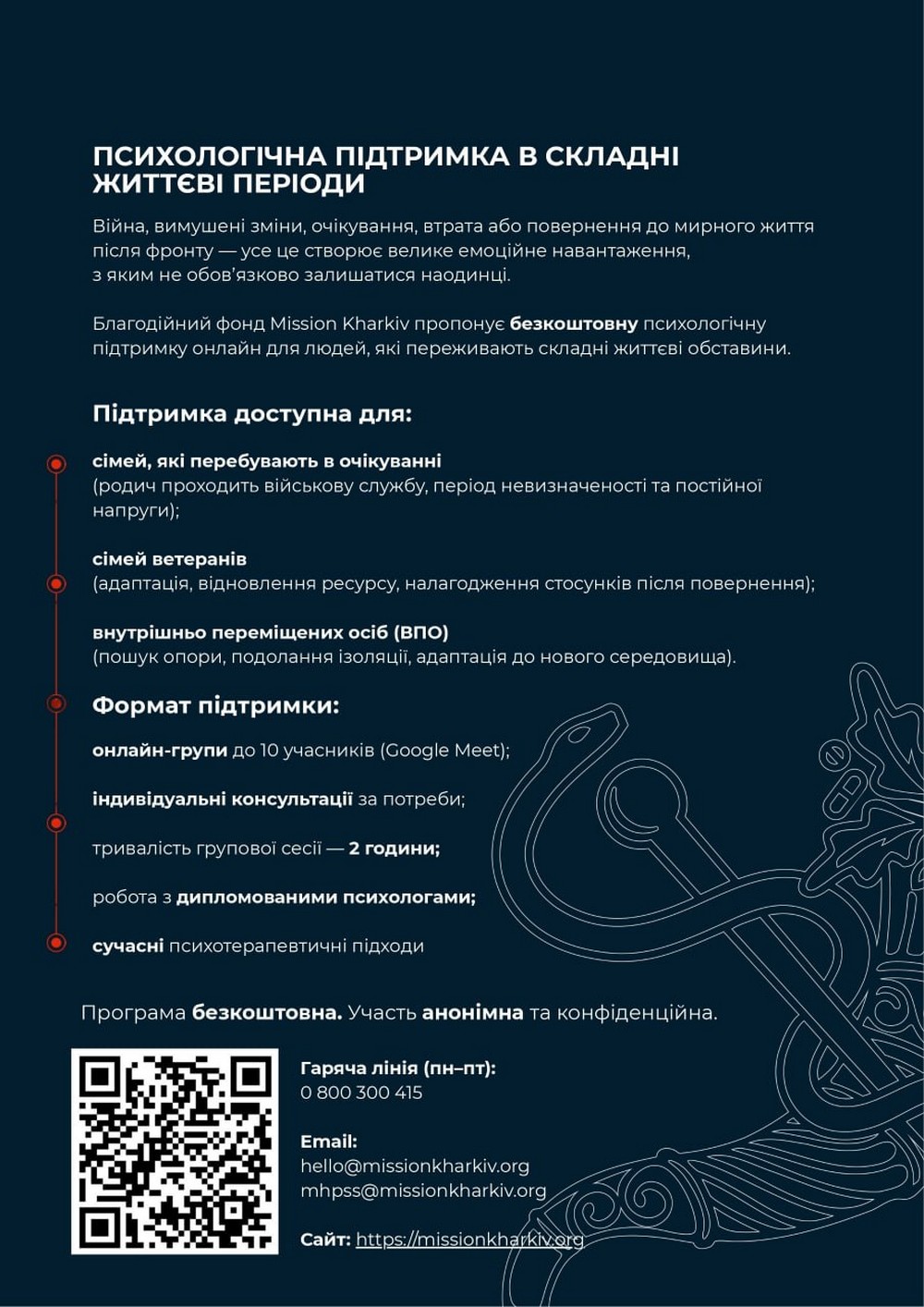 Безкоштовна психологічна допомога: хто може отримати Безкоштовна психологічна допомога надається всім, хто цього потребує. Що потрібно знати про допомогу: Консультації проходять повністю онлайн — ви можете поспілкуватися з фахівцем із будь-якого куточка України чи світу. Усі розмови є цілком конфіденційними — ваші особисті дані та історія залишаться в безпеці. Послуги є безоплатними.