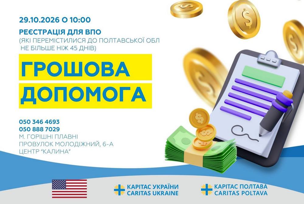 Грошова допомога 12300 грн для ВПО на Полтавщині – завтра відбудеться реєстрація