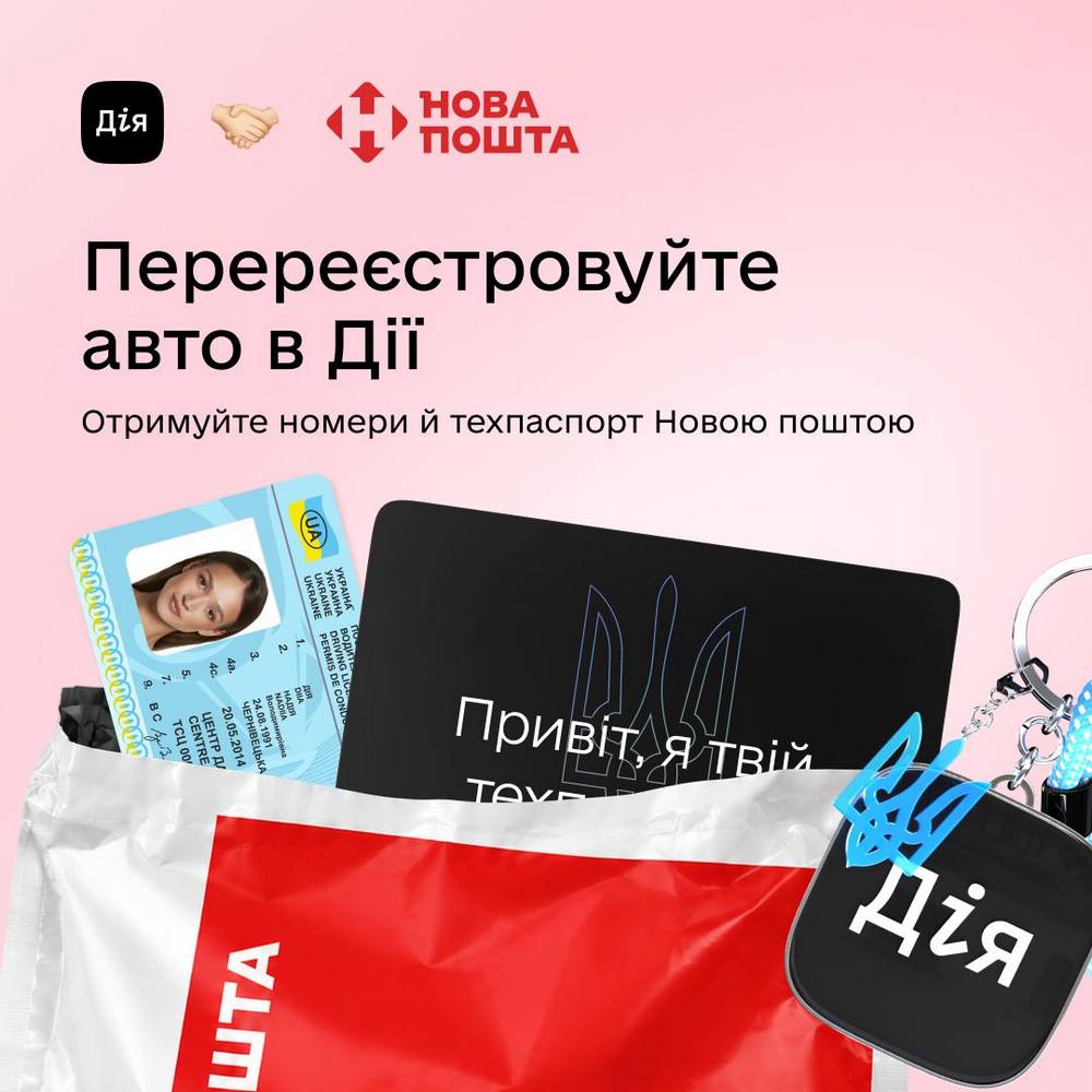 Перереєстрація авто в Дії: як отримати номери й техпаспорт поштою