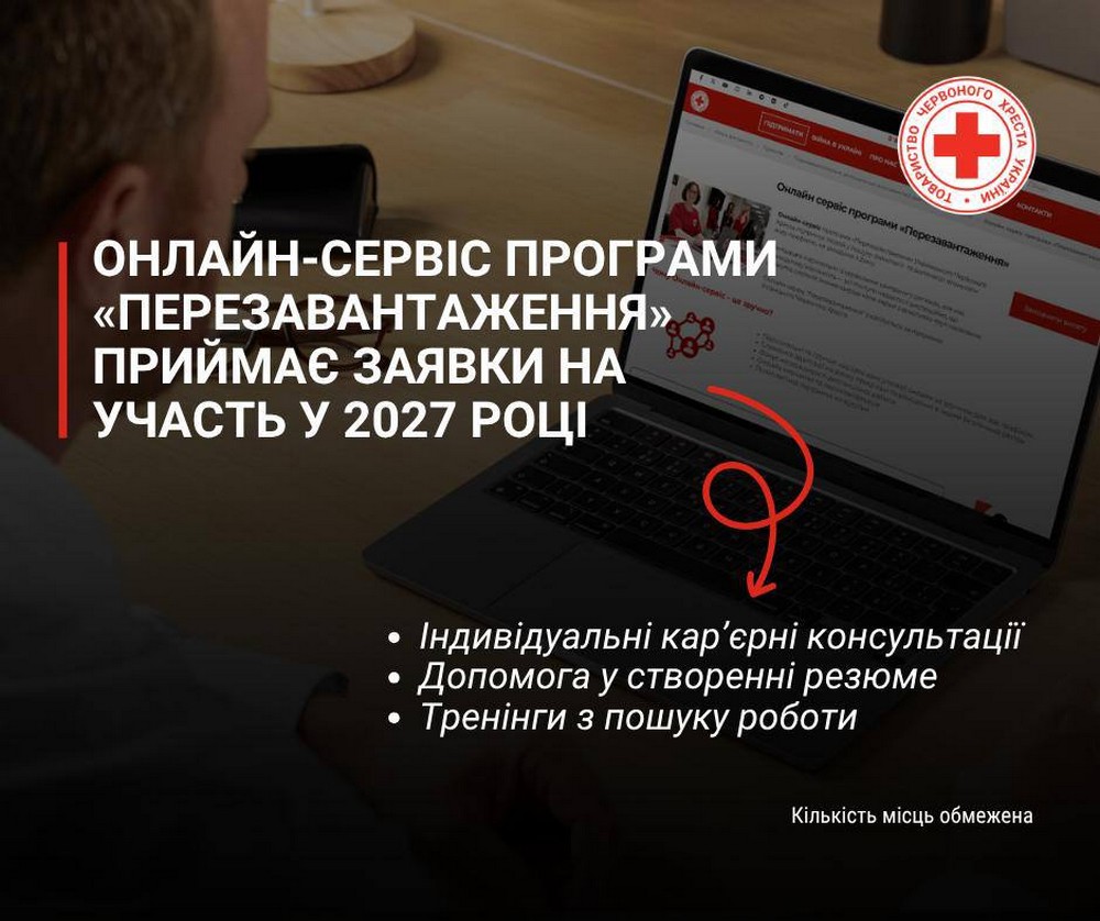 Допомога від Червоного Хреста: триває прийом заявок на участь у програмі «Перезавантаження»