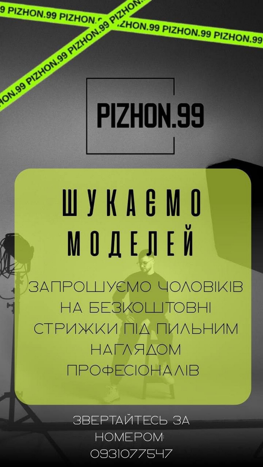 Безкоштовні стрижки для чоловіків від PIZYJN.99: як записатися