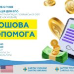 Одноразова грошова допомога на базові потреби від Карітас: проведуть реєстрацію в одній із громад