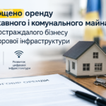Спрощено оренду державного і комунального майна