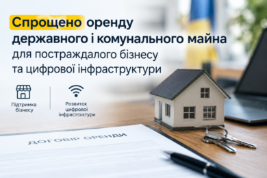 Спрощено оренду державного і комунального майна для постраждалого бізнесу та цифрової інфраструктури – подробиці
