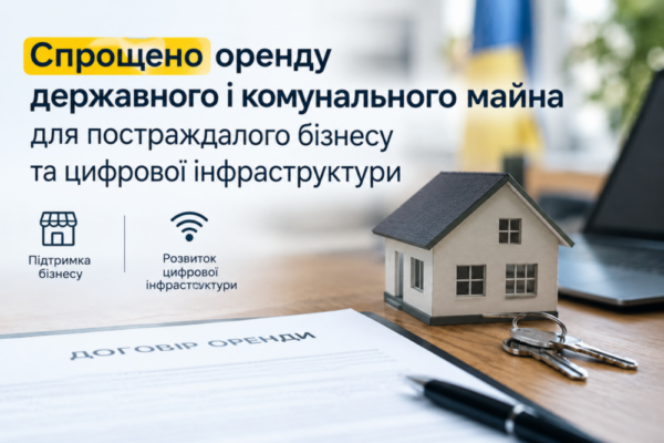 Спрощено оренду державного і комунального майна