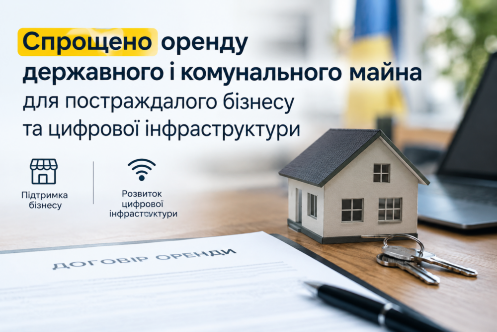 Спрощено оренду державного і комунального майна