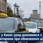 Ціни на таксі у Києві: уряд домовився з операторами про обмеження – деталі