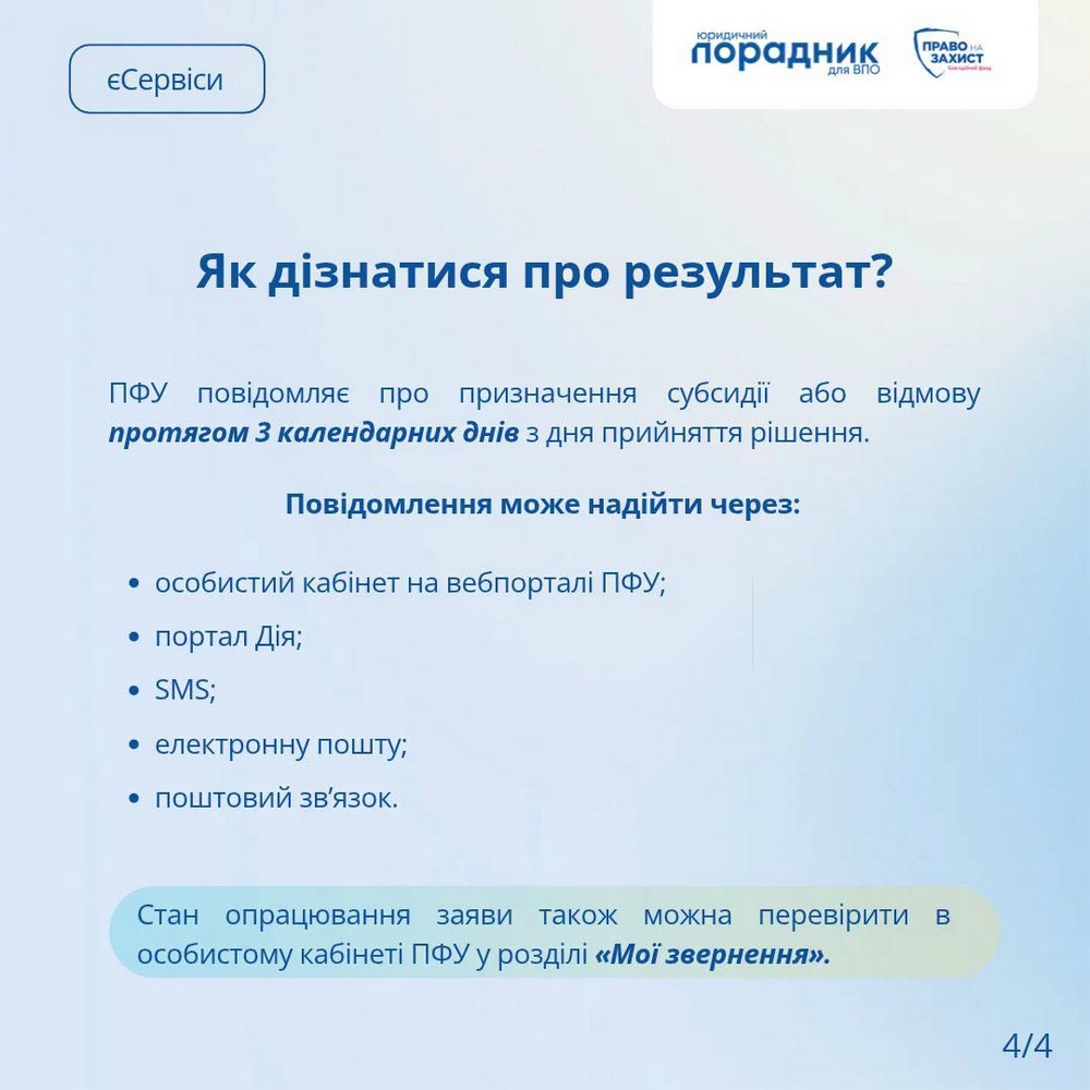 Українці мають можливість оформити субсидію онлайн, тобто дистанційно — через електронні сервіси ПФУ або Портал Дія. Якщо вашим близьким поважного віку склад (1)