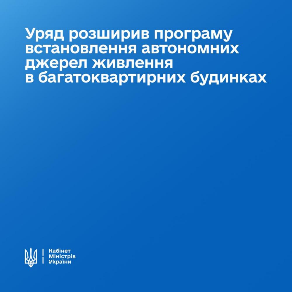 Уряд розширив програму державної допомоги у встановленні автономних джерел живлення в багатоквартирних будинках