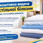 Видача постільної білизни безкоштовно у Харкові - реєстрація відбудеться сьогодні