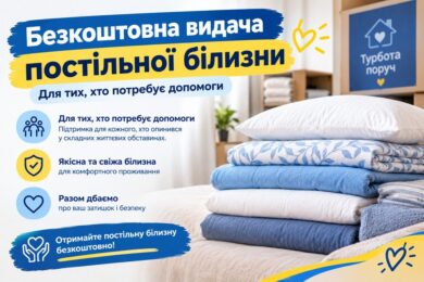 Видача постільної білизни безкоштовно у Харкові – реєстрація відбудеться сьогодні
